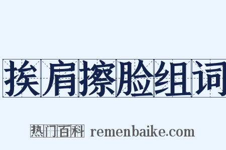 挨肩擦脸组词是什么意思的图片